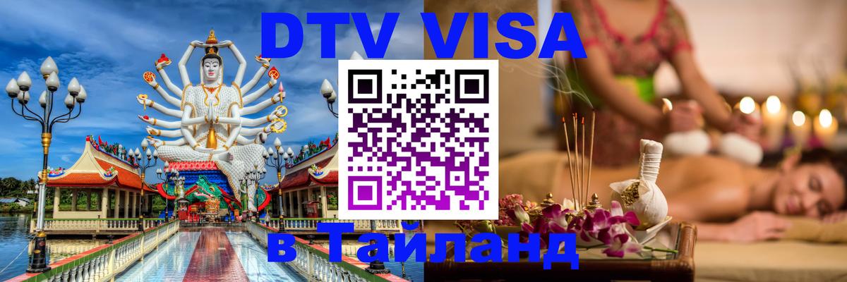 Visa ДТВ Тайланд помощь 