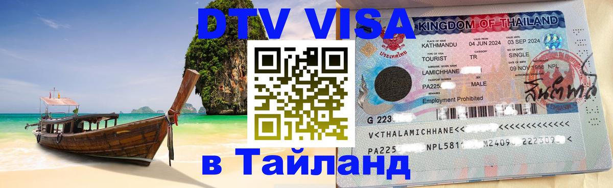Стоимость и условия DTV визы — оформление в Таиланд под ключ - 21.11.2025 