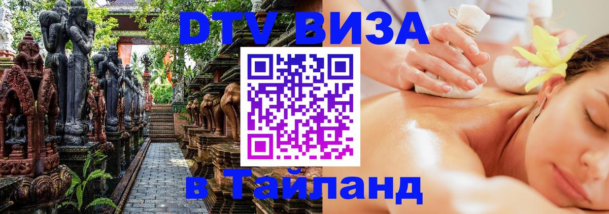 Купить DTV визу в Таиланд 